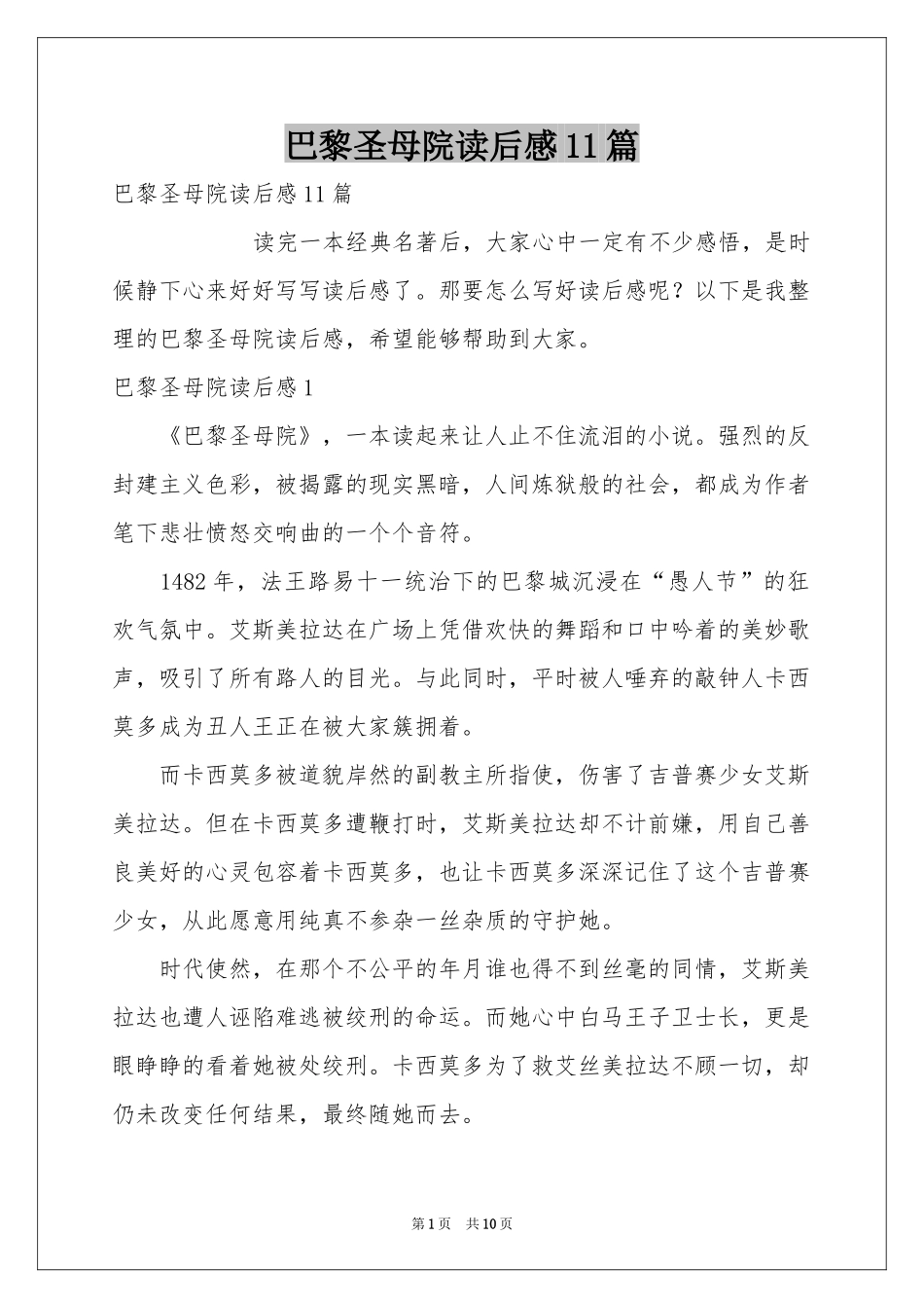 巴黎圣母院读后感11篇_第1页