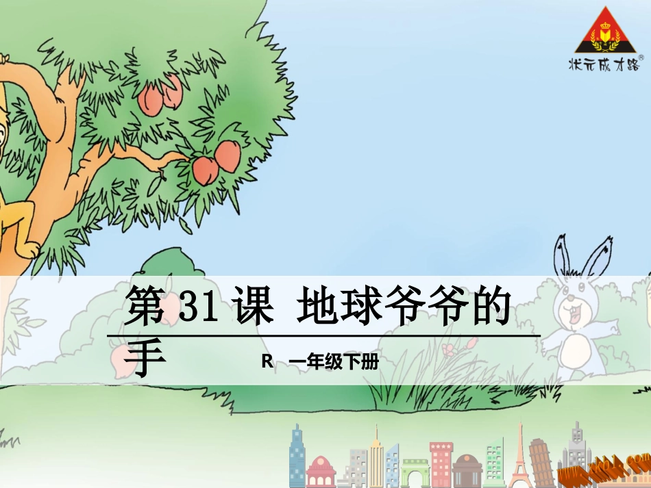 第31课地球爷爷的手_第1页