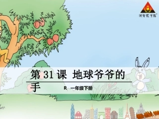 第31课地球爷爷的手