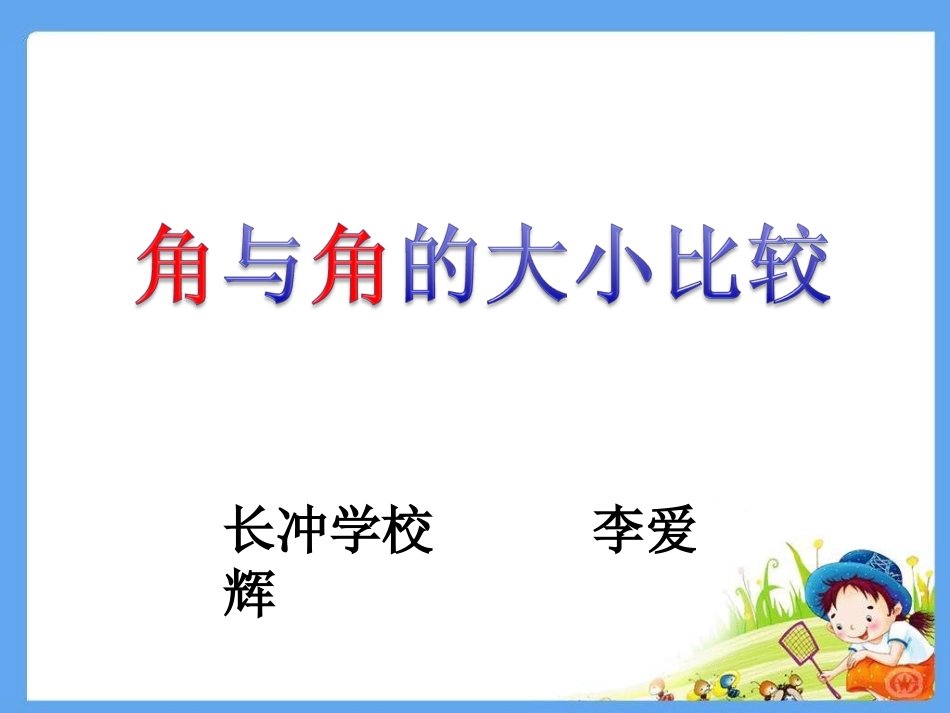 角与角的大小比较_第1页