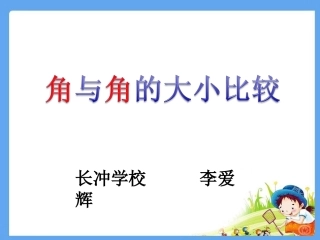角与角的大小比较