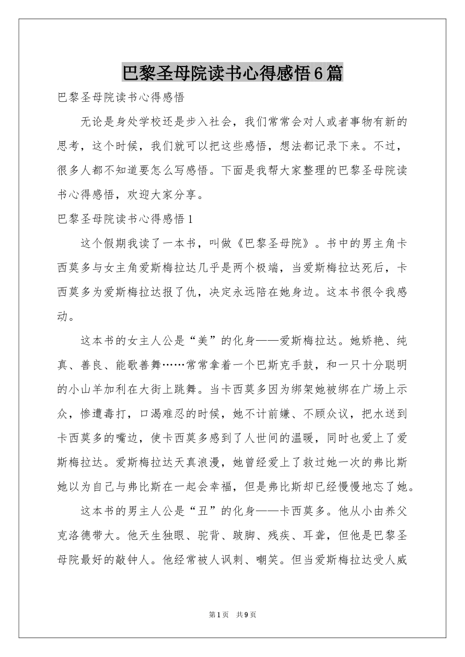 巴黎圣母院读书心得感悟6篇_第1页