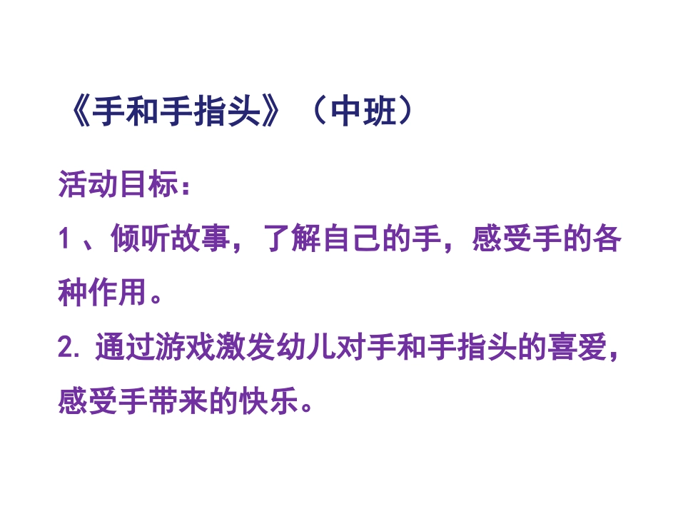 手和手指头（中班）_第1页