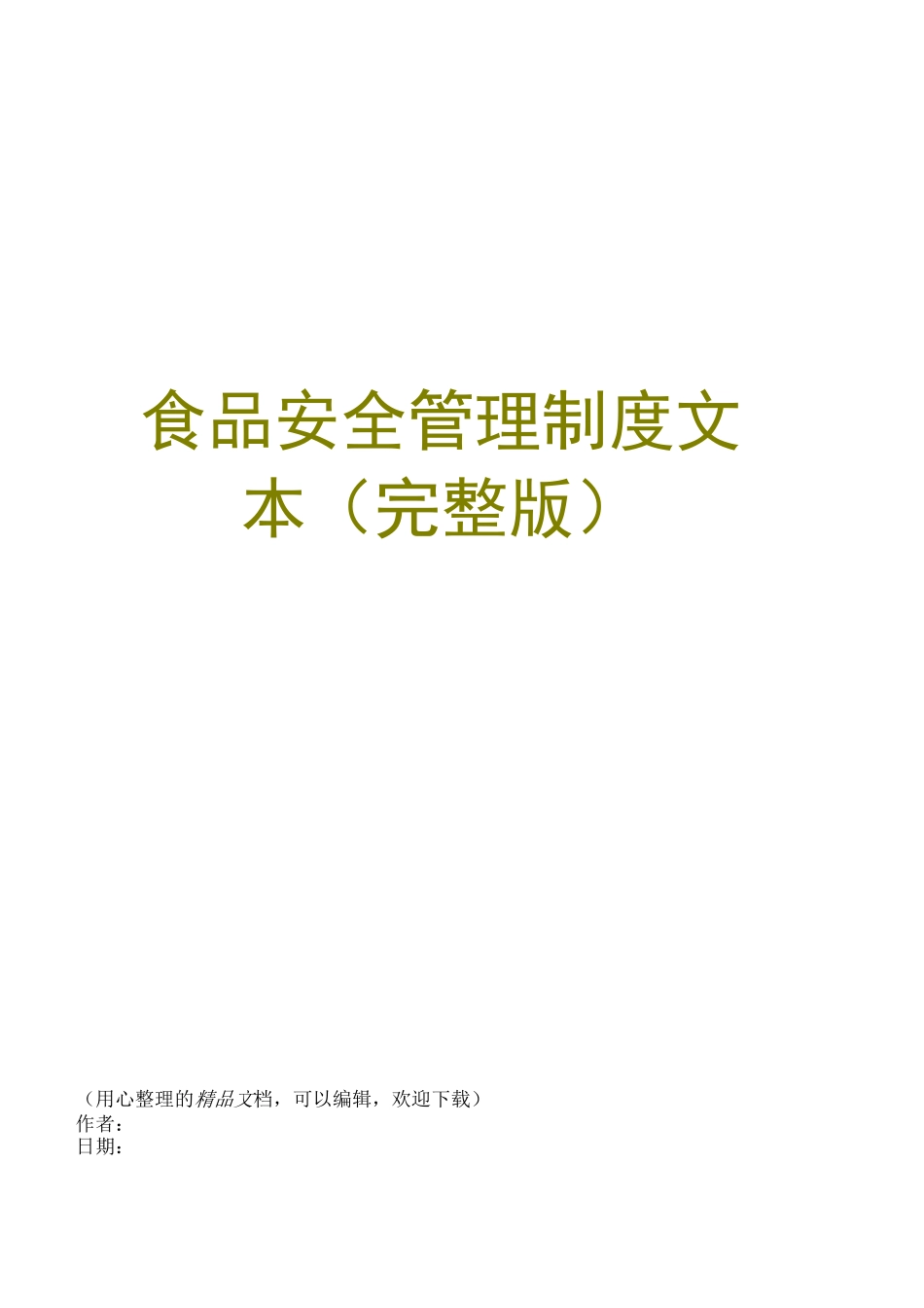 食品安全管理制度文本(完整版)_第1页