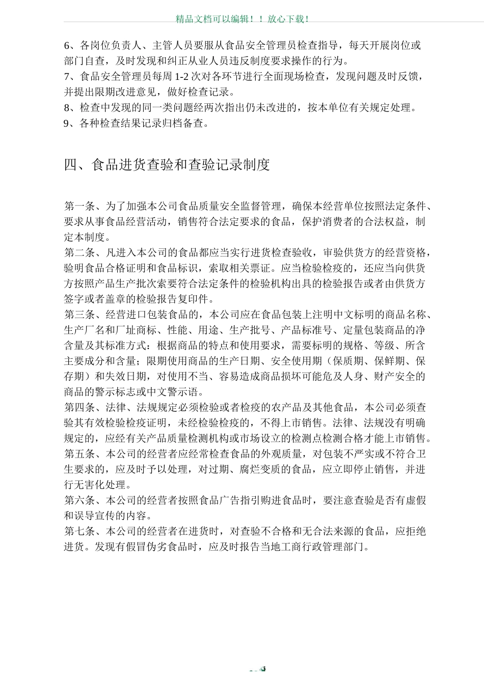 食品安全管理制度文本(完整版)_第3页