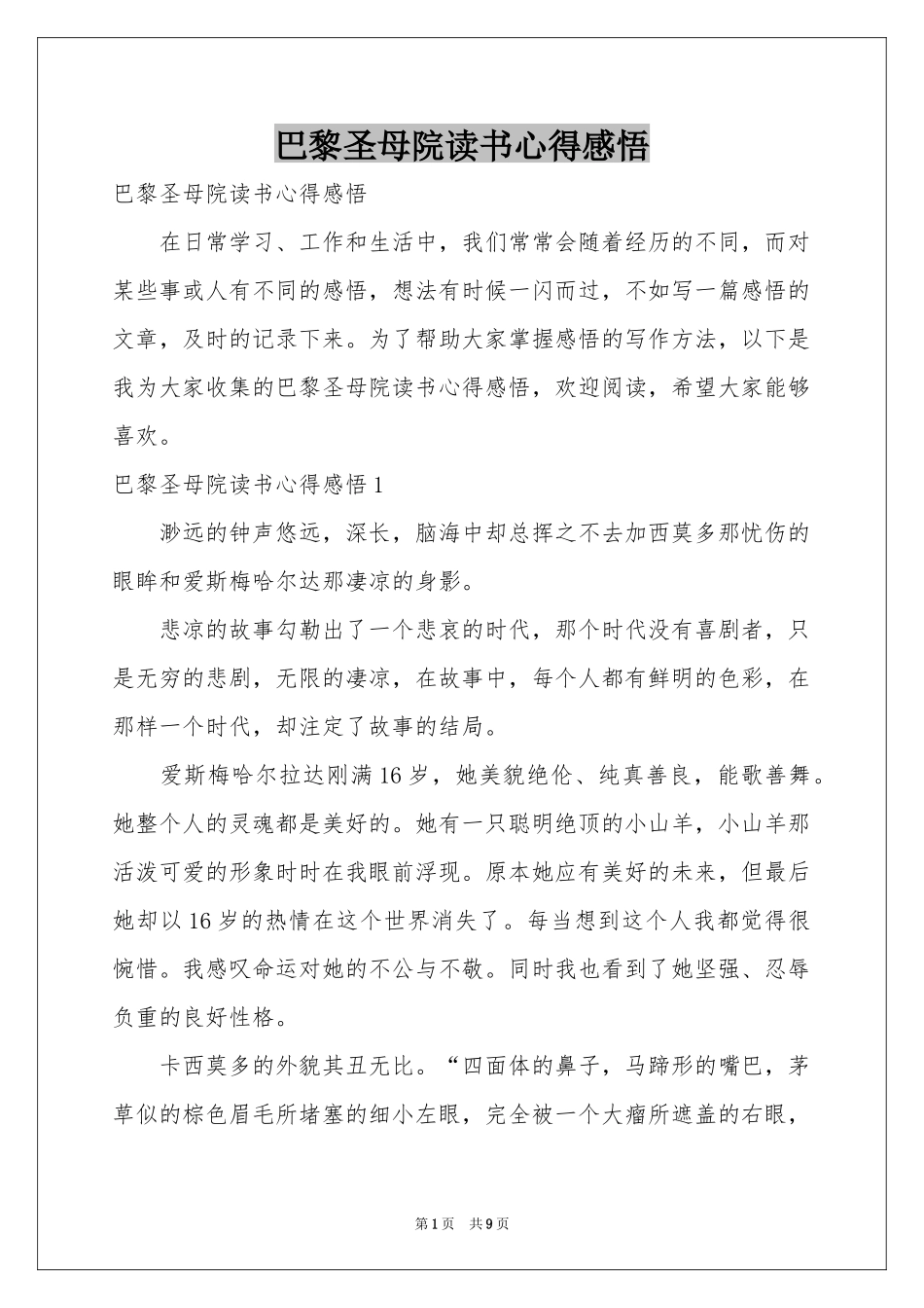 巴黎圣母院读书心得感悟_第1页