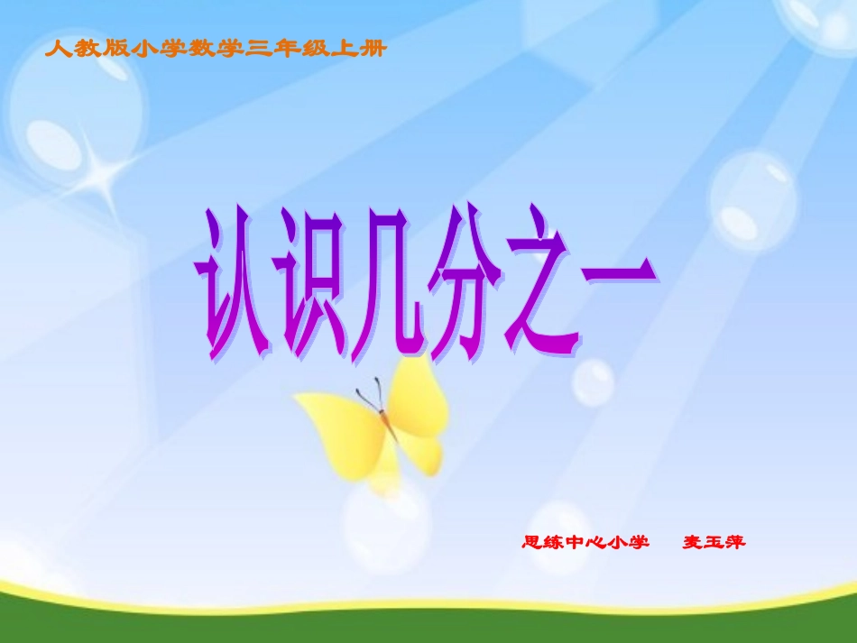 人教版小学数学三年级上册《几分之一》课件(配教案)_第1页