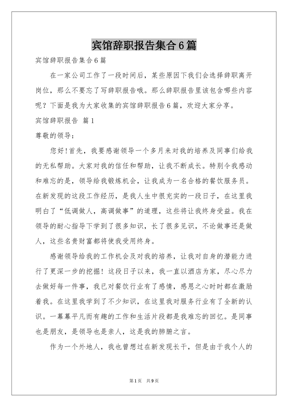 宾馆辞职报告集合6篇_第1页