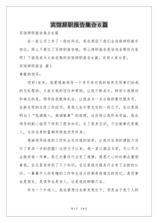 宾馆辞职报告集合6篇