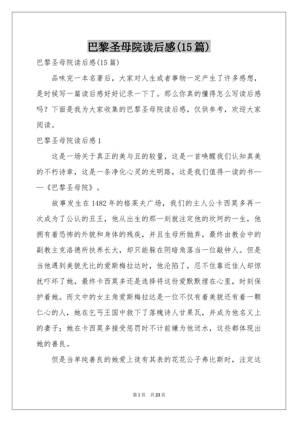 巴黎圣母院读后感(15篇)_第1页