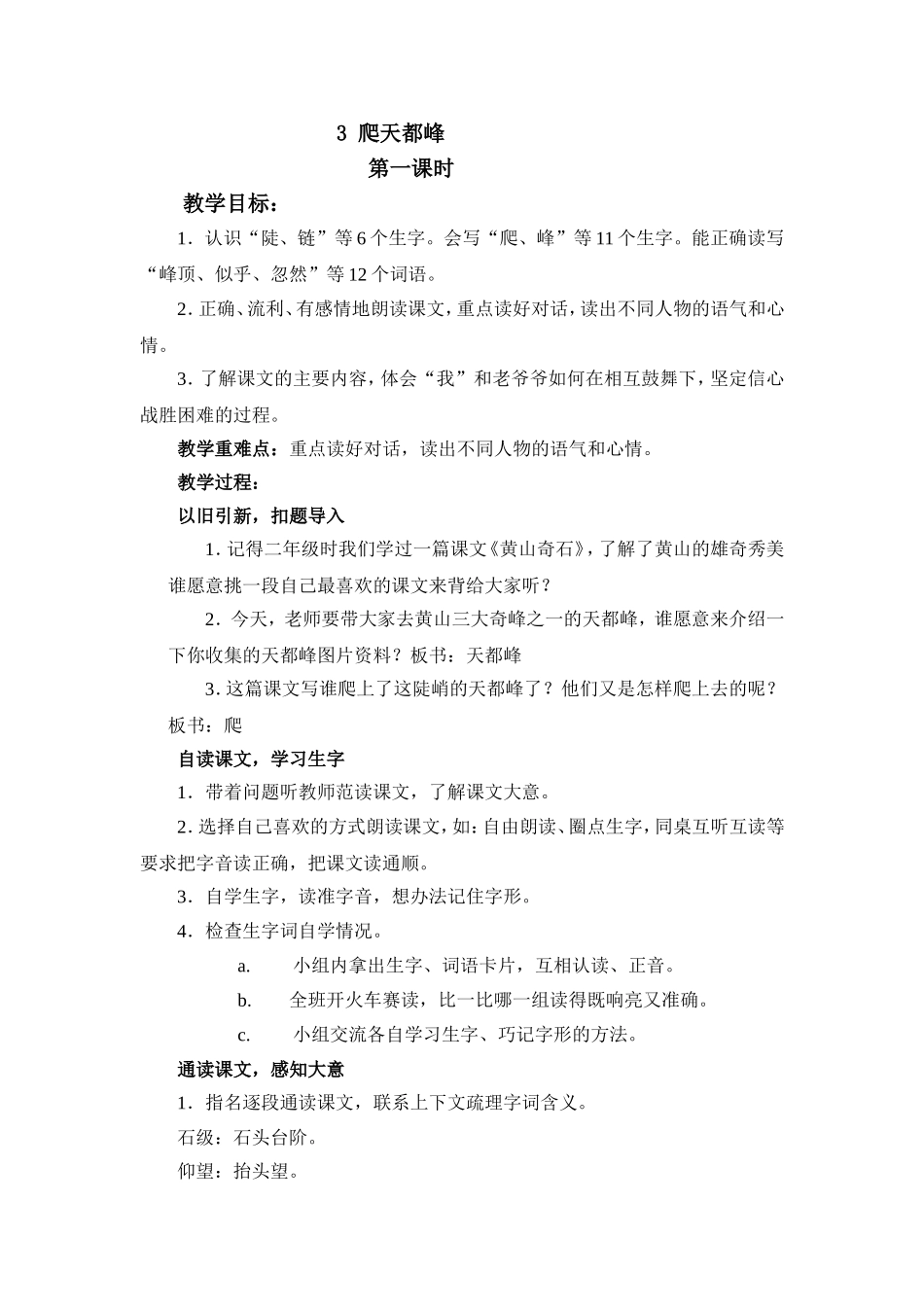 爬天都峰教学设计 (2)_第1页