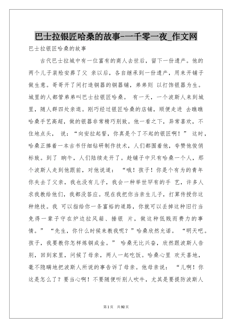 巴士拉银匠哈桑的故事-一千零一夜_作文网_第1页
