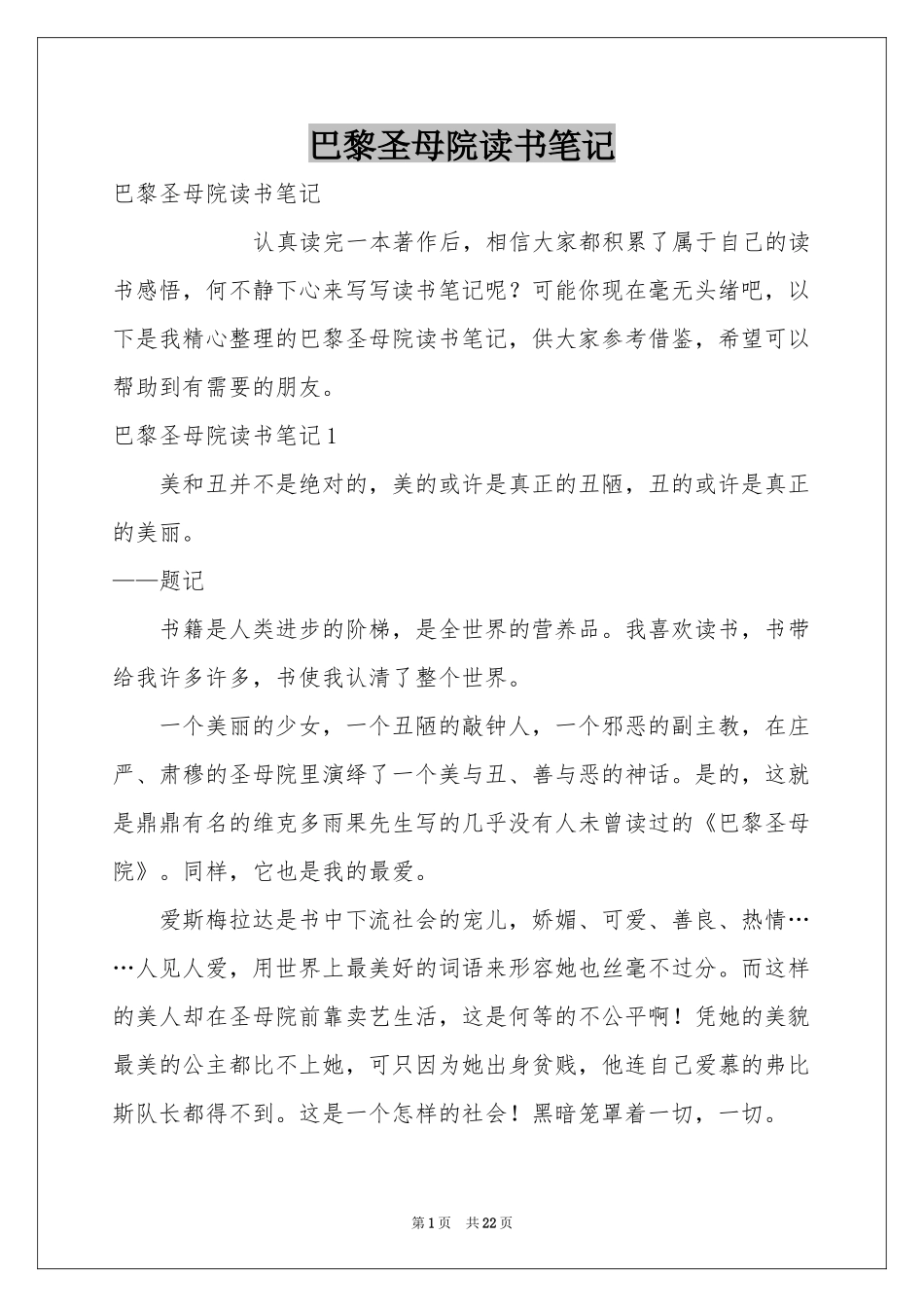 巴黎圣母院读书笔记_第1页