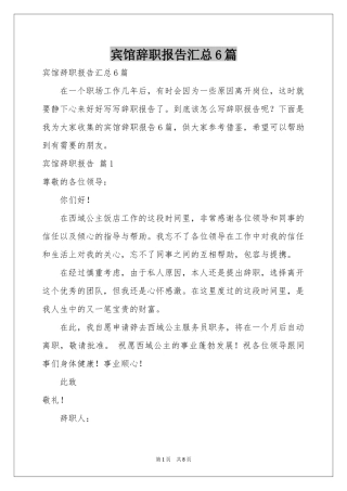 宾馆辞职报告汇总6篇