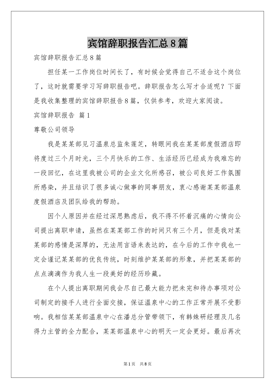 宾馆辞职报告汇总8篇_第1页