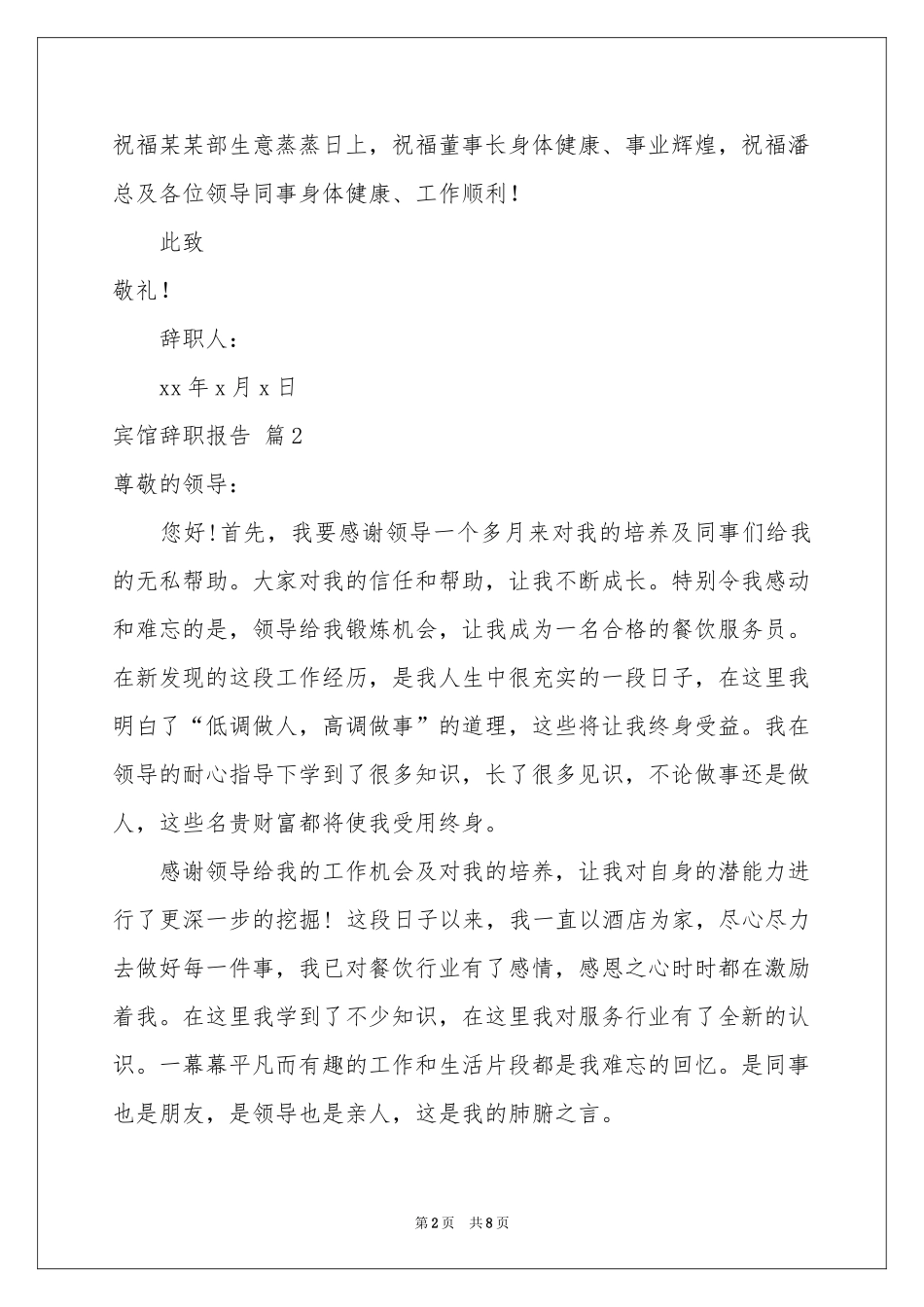 宾馆辞职报告汇总8篇_第2页