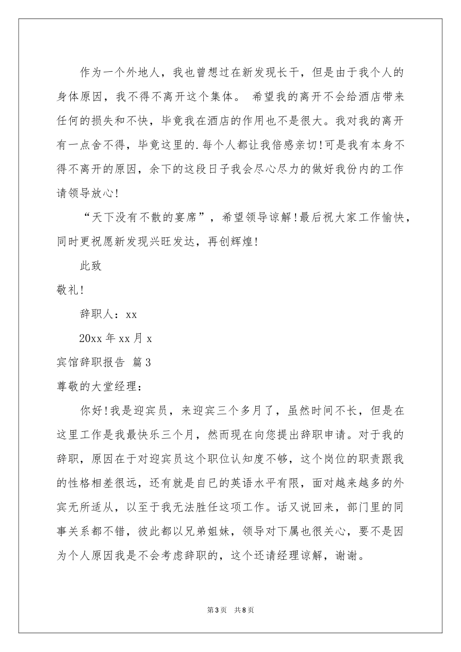 宾馆辞职报告汇总8篇_第3页