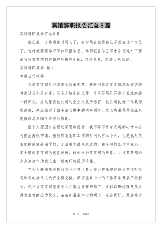 宾馆辞职报告汇总8篇