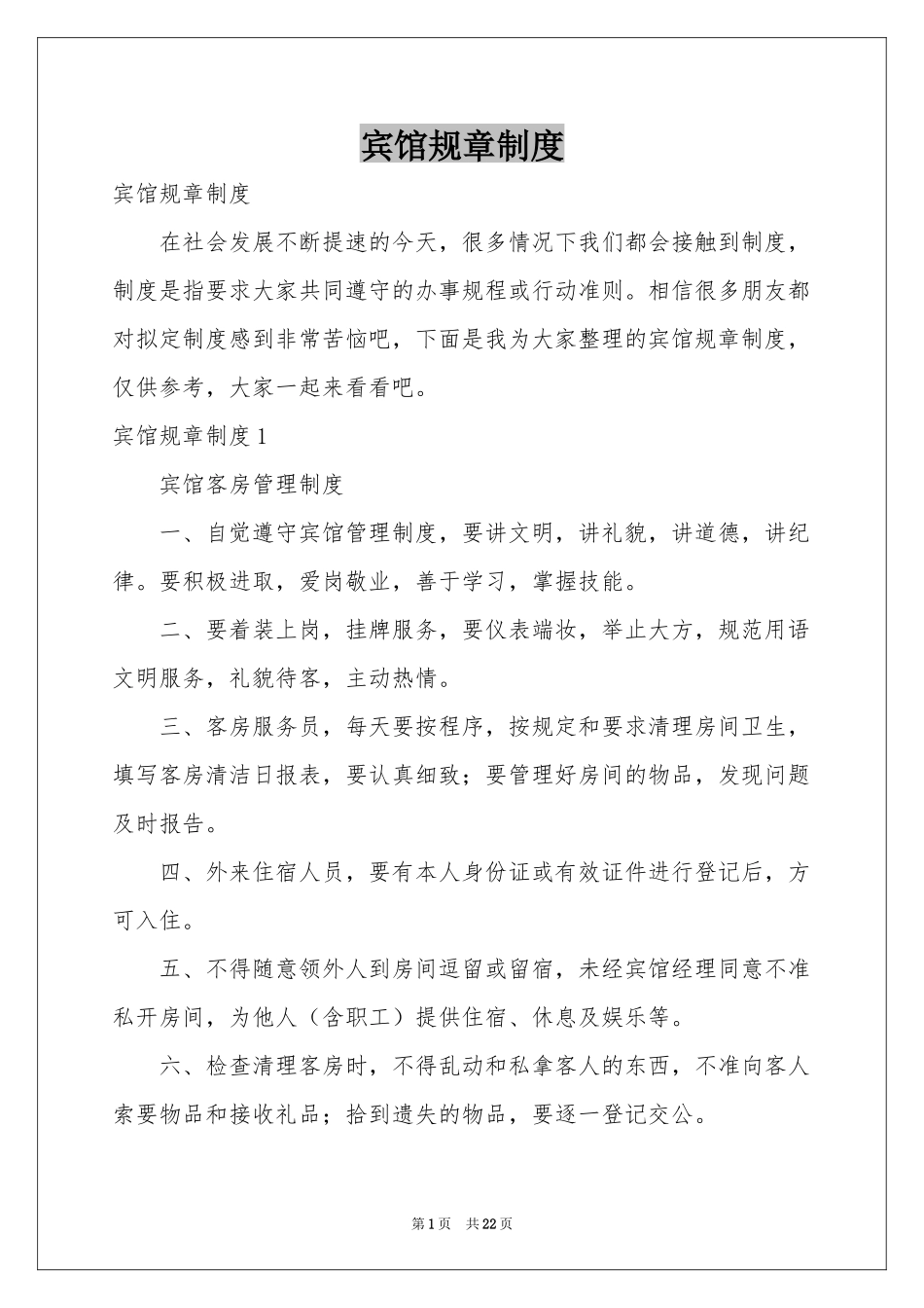 宾馆规章制度_第1页