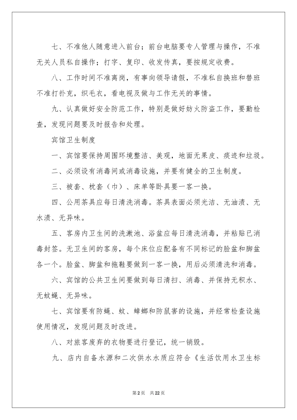 宾馆规章制度_第2页
