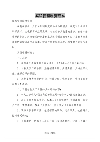 宾馆管理制度范本