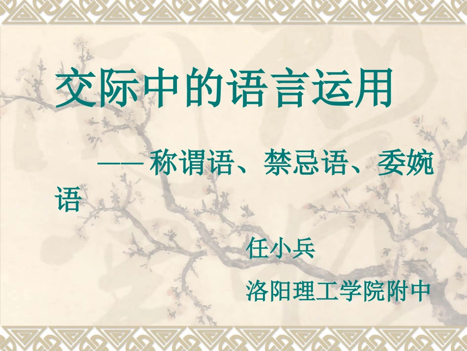 交际中的语言运用_第1页