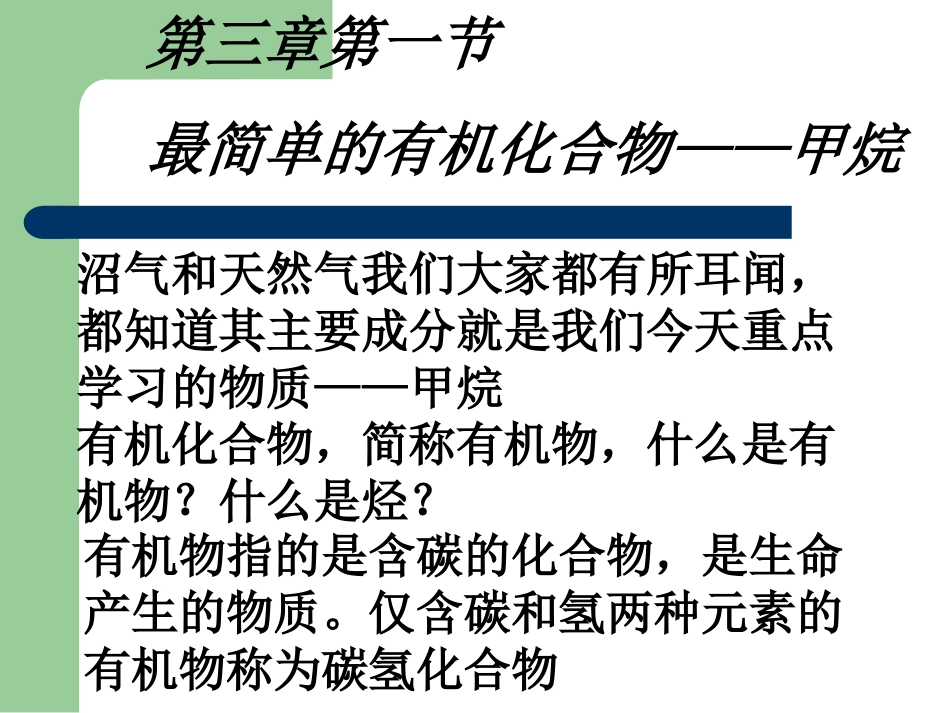必修2-31最简单的有机化合物——甲烷_第1页