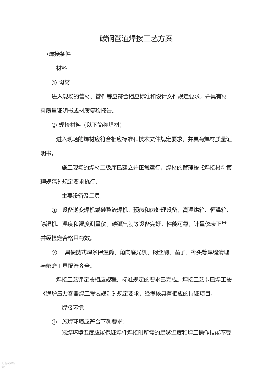 碳钢管道焊接工艺方案_第1页
