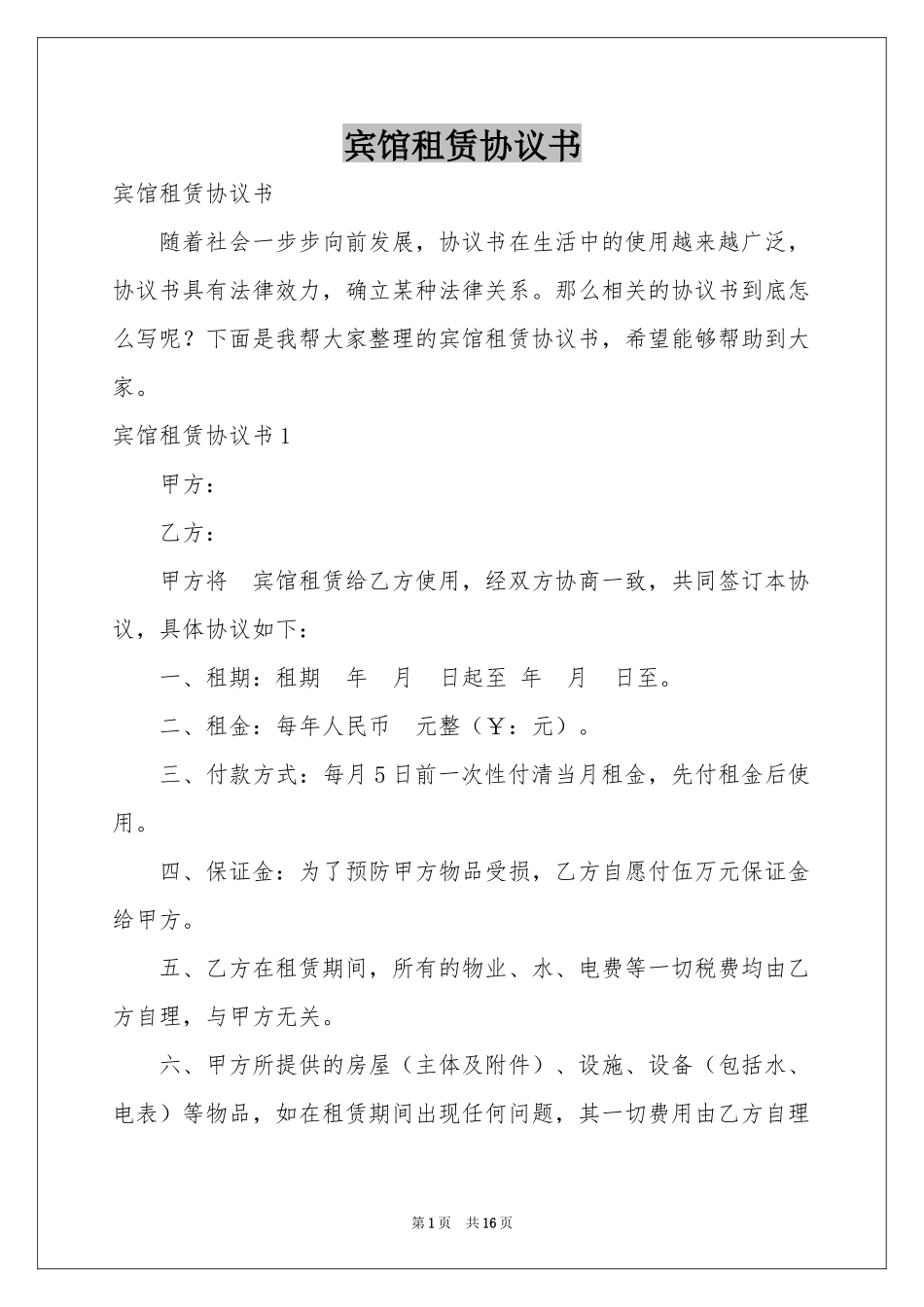 宾馆租赁协议书_第1页