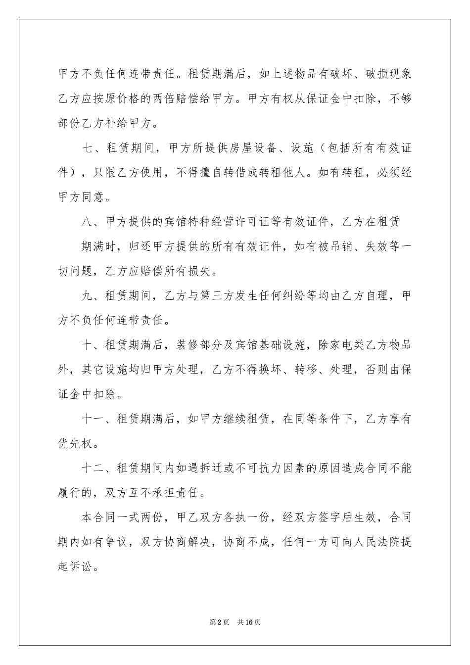 宾馆租赁协议书_第2页