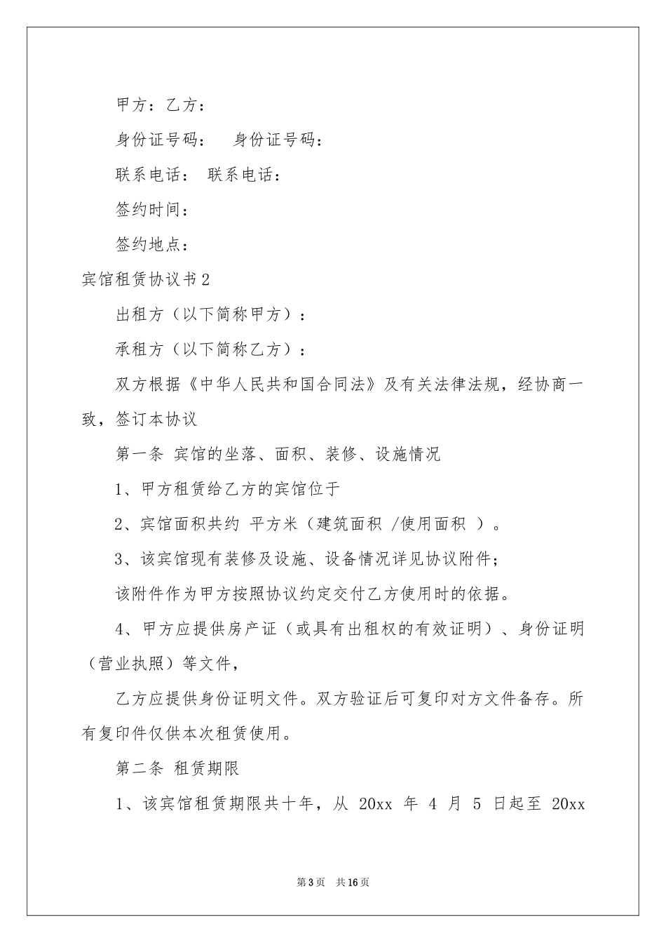 宾馆租赁协议书_第3页