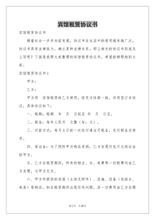 宾馆租赁协议书