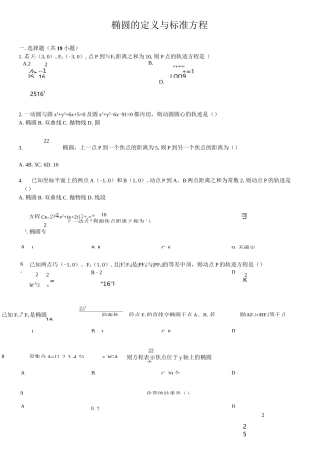 高中数学椭圆基础练习题