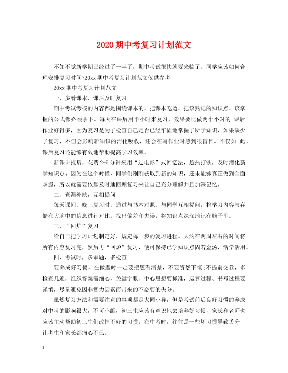 2020期中考复习计划范文 _第1页