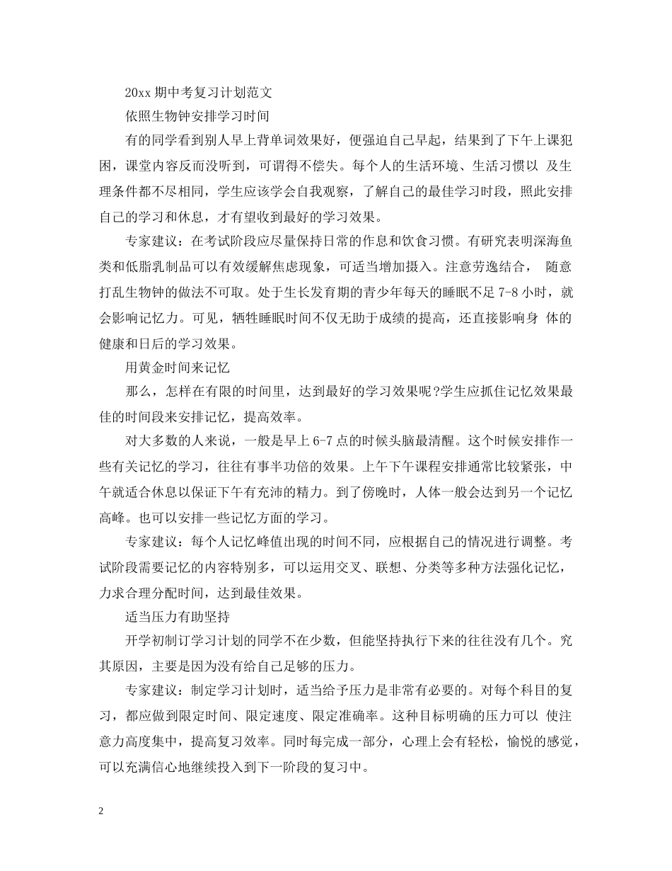 2020期中考复习计划范文 _第2页