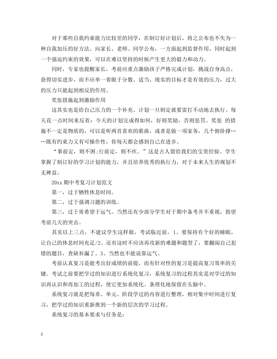2020期中考复习计划范文 _第3页