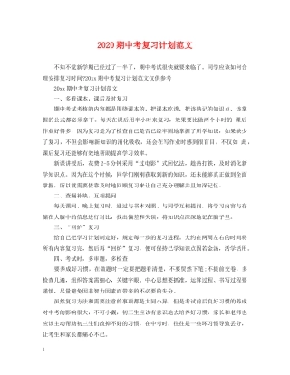 2020期中考复习计划范文 