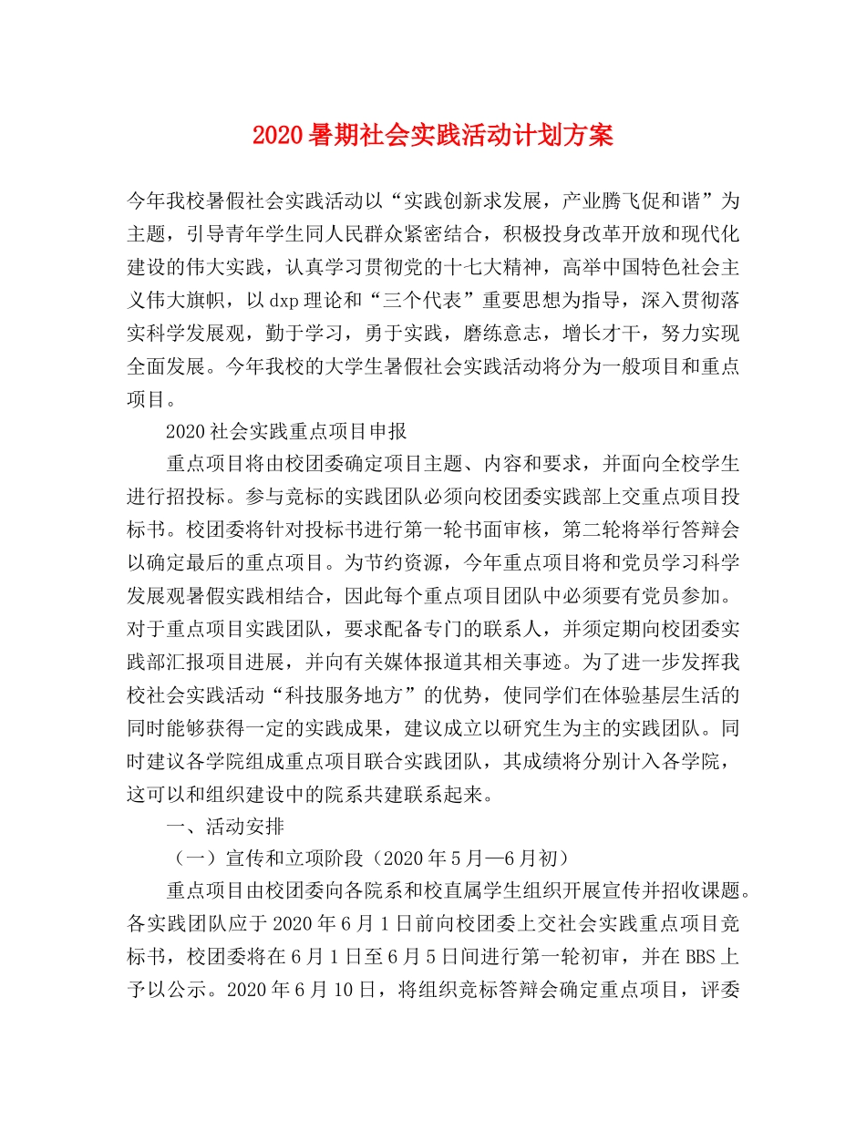 2020暑期社会实践活动计划方案 _第1页