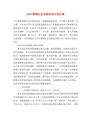 2020暑期社会实践活动计划方案 