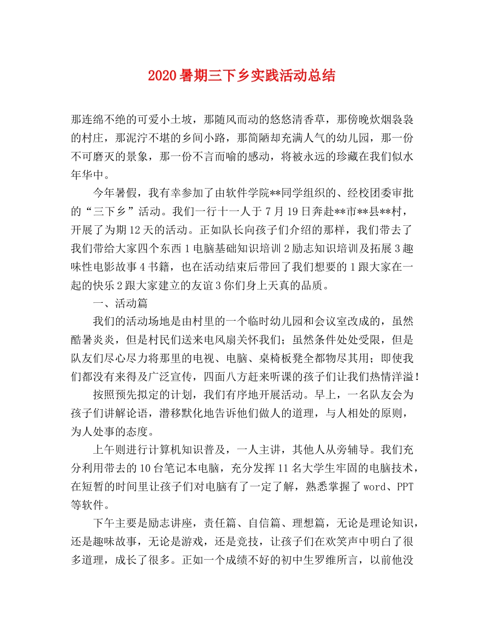 2020暑期三下乡实践活动总结 _第1页