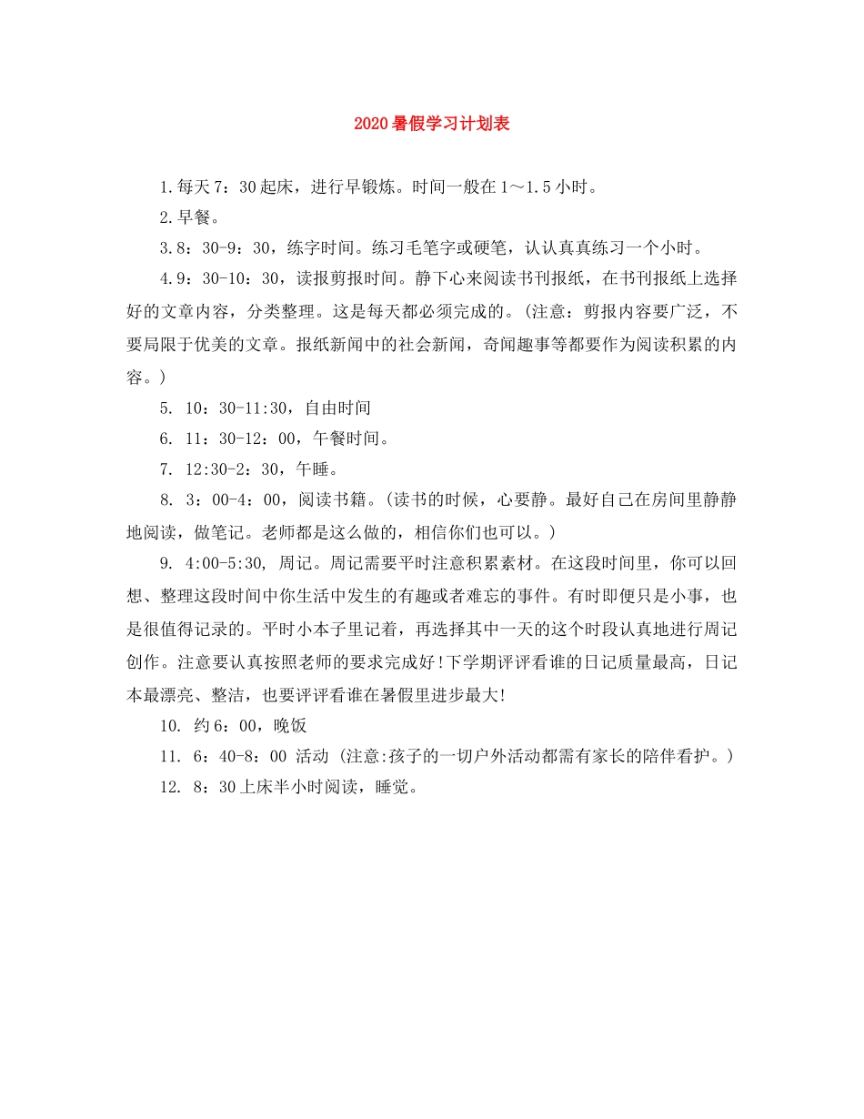 2020暑假学习计划表 _第1页
