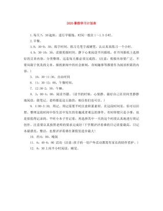 2020暑假学习计划表 