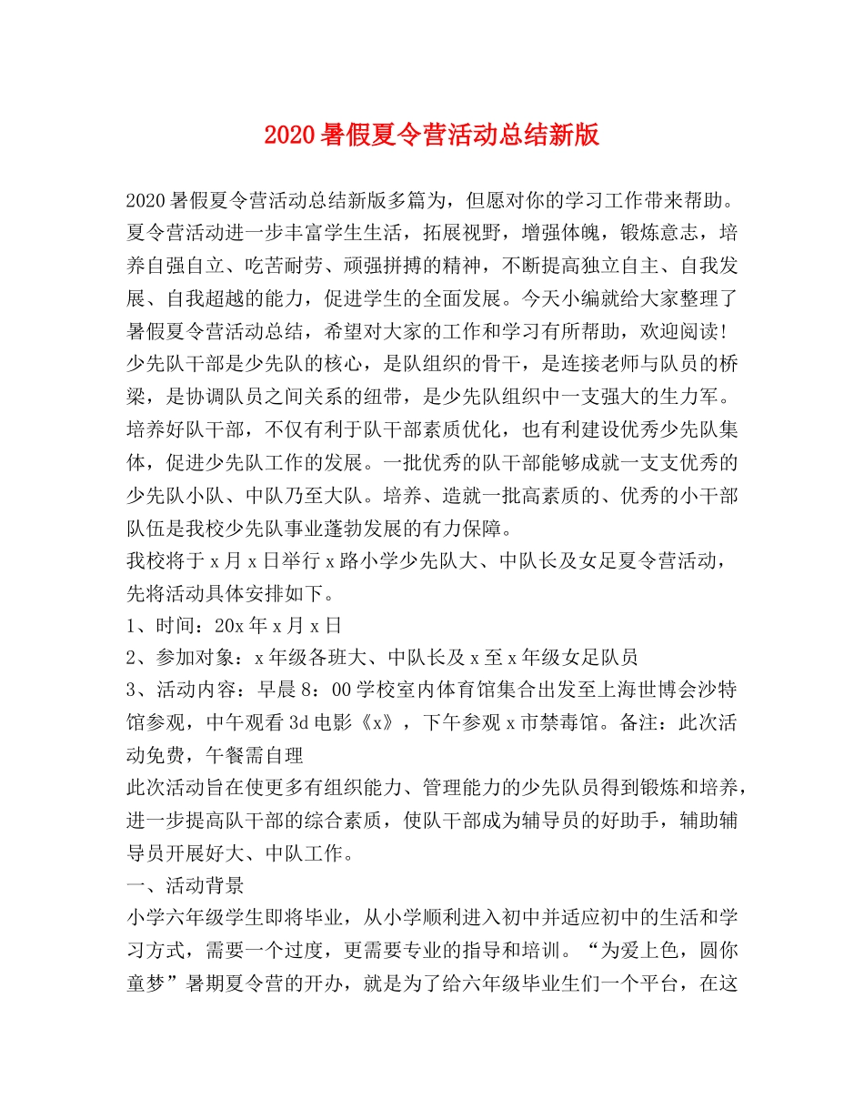 2020暑假夏令营活动总结新版 _第1页