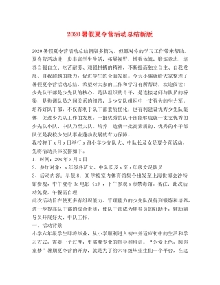 2020暑假夏令营活动总结新版 