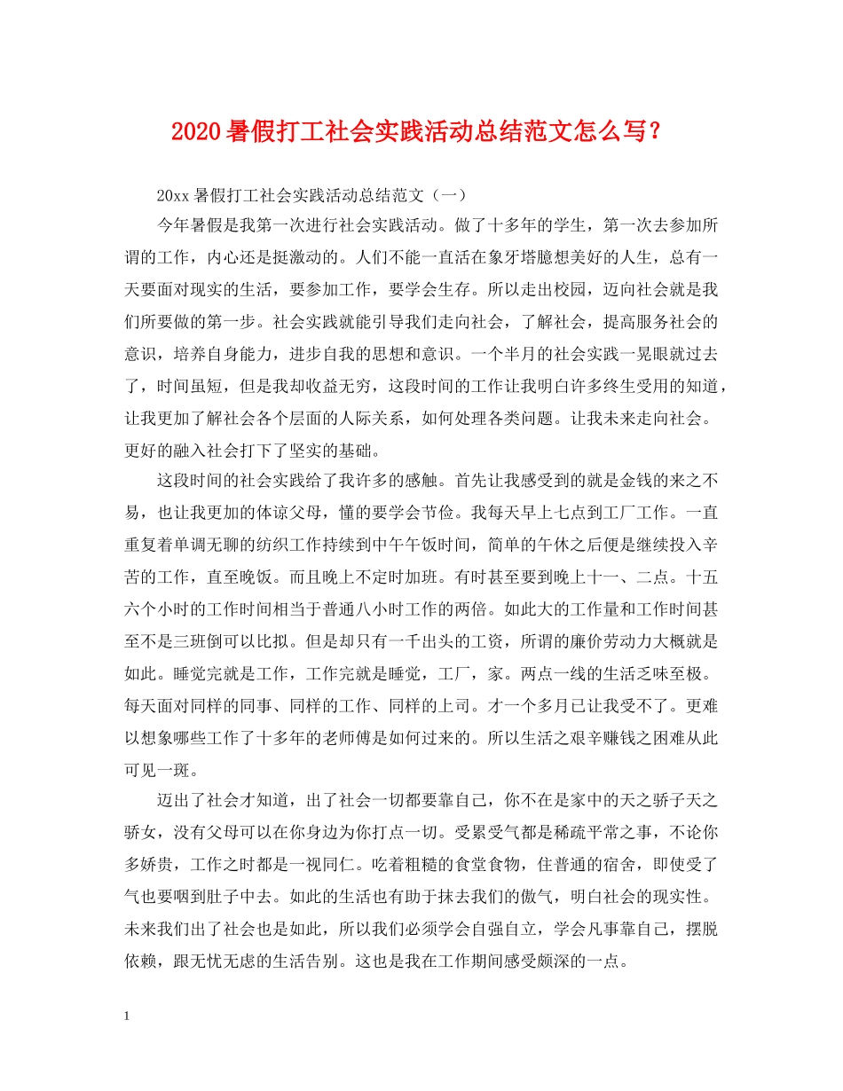 2020暑假打工社会实践活动总结范文怎么写？ _第1页