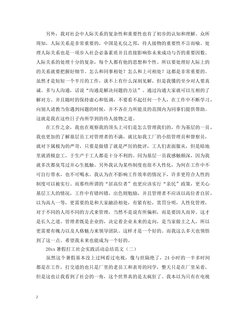 2020暑假打工社会实践活动总结范文怎么写？ _第2页