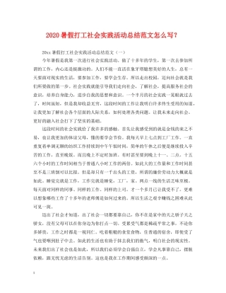2020暑假打工社会实践活动总结范文怎么写？ 