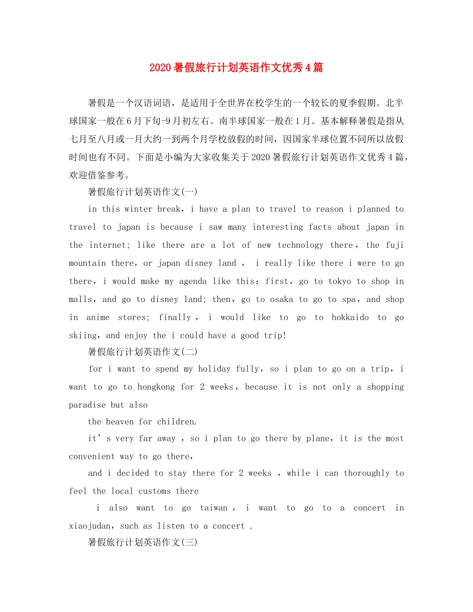 2020暑假旅行计划英语作文优秀4篇 _第1页