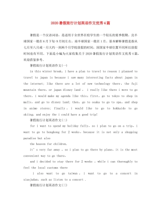 2020暑假旅行计划英语作文优秀4篇 