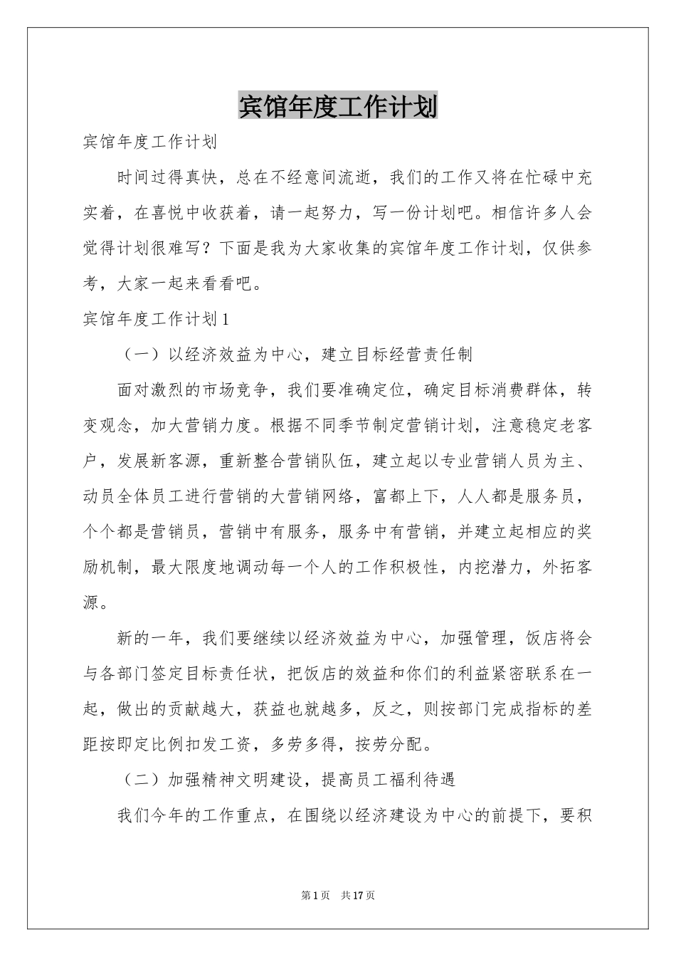 宾馆年度工作参考计划_第1页